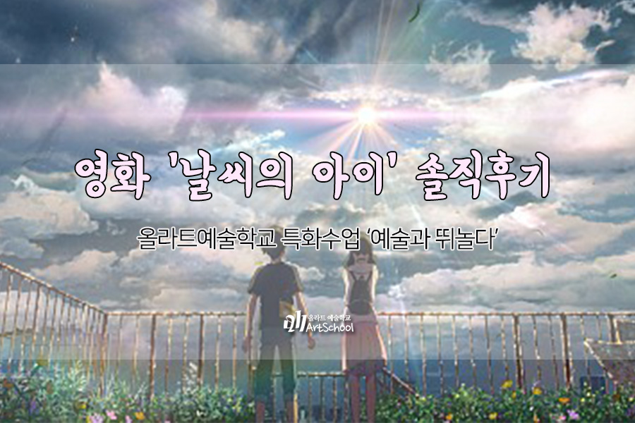 영화 ‘날씨의 아이’ 솔직후기 : 예술과 뛰놀다 – ALLART SCHOOL
